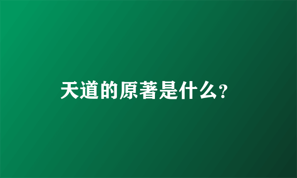 天道的原著是什么？