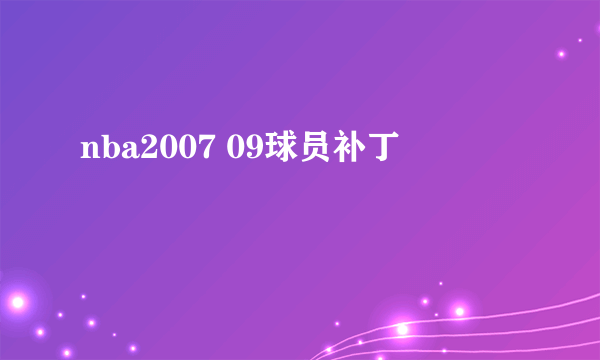 nba2007 09球员补丁