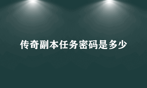 传奇副本任务密码是多少