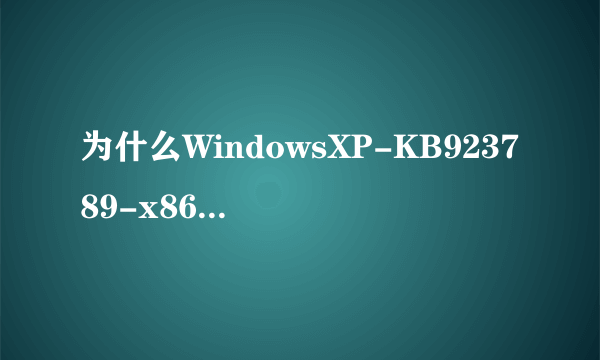 为什么WindowsXP-KB923789-x86-CHS可以下载,但是安装不上呢?