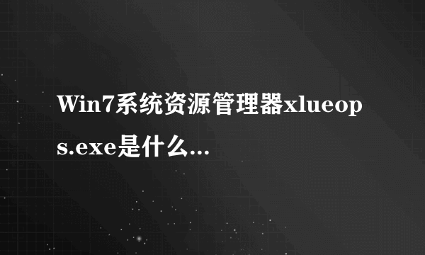 Win7系统资源管理器xlueops.exe是什么进程？能否直接删除？