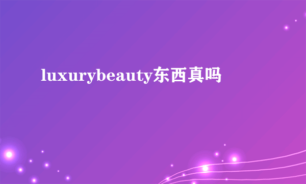 luxurybeauty东西真吗