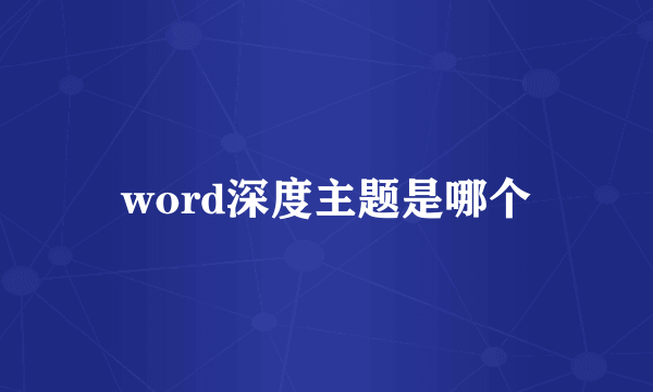 word深度主题是哪个