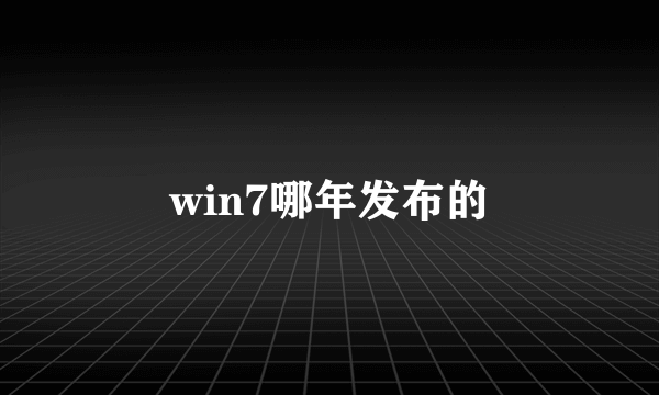 win7哪年发布的