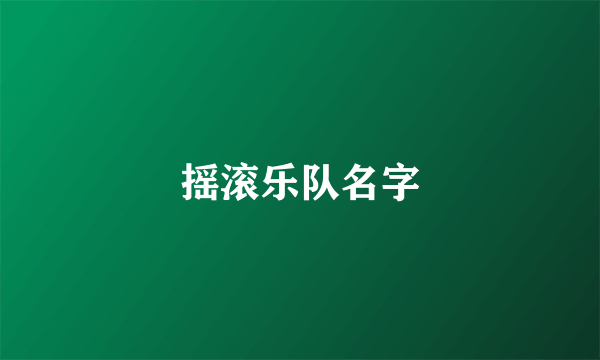 摇滚乐队名字