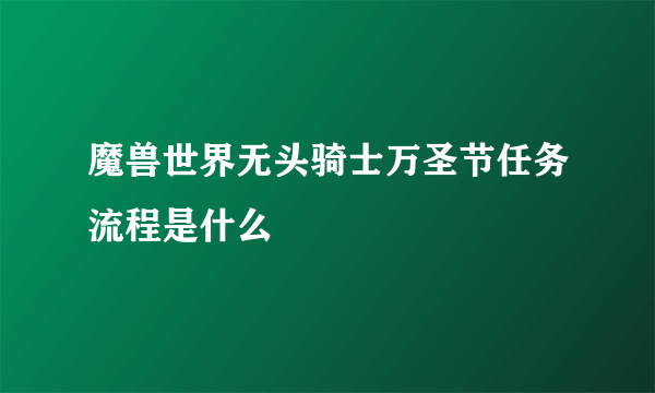 魔兽世界无头骑士万圣节任务流程是什么