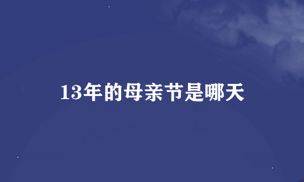 13年的母亲节是哪天