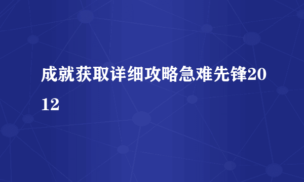 成就获取详细攻略急难先锋2012