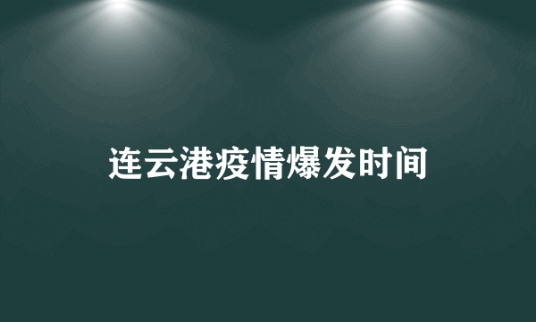 连云港疫情爆发时间