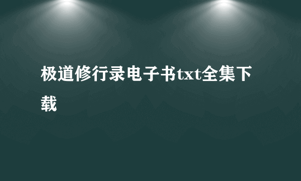 极道修行录电子书txt全集下载