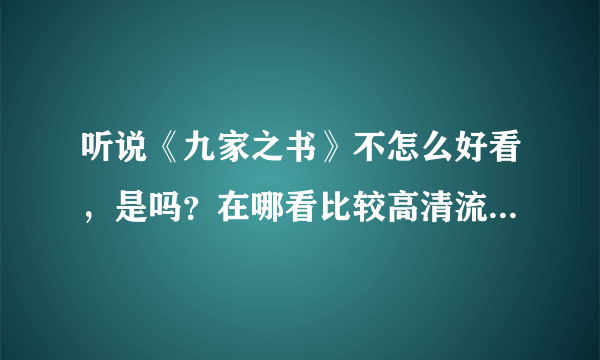 听说《九家之书》不怎么好看，是吗？在哪看比较高清流畅点呢？