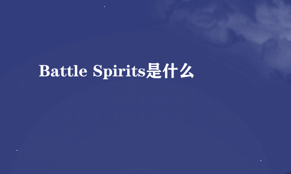 Battle Spirits是什么