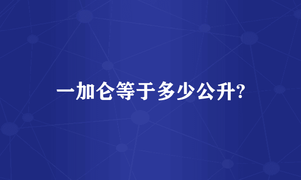 一加仑等于多少公升?