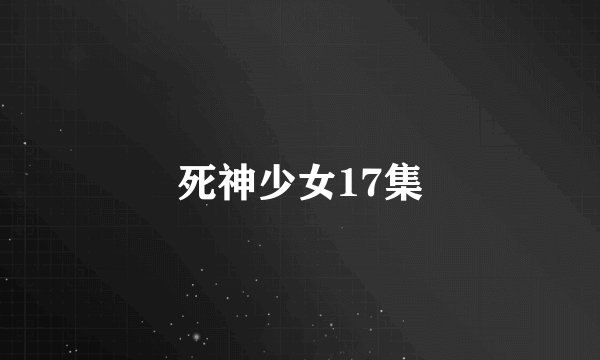 死神少女17集