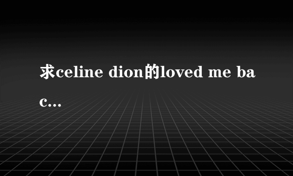 求celine dion的loved me back to life中文歌词