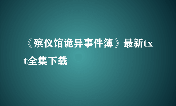 《殡仪馆诡异事件簿》最新txt全集下载