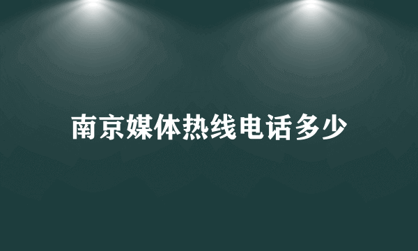 南京媒体热线电话多少