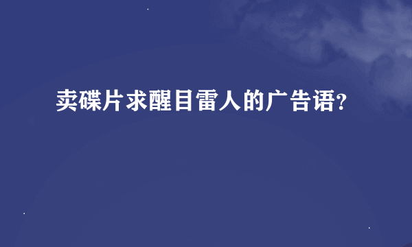 卖碟片求醒目雷人的广告语？