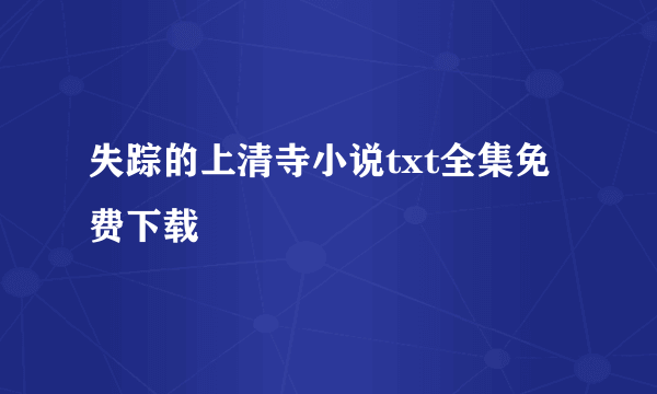 失踪的上清寺小说txt全集免费下载