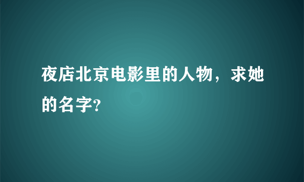 夜店北京电影里的人物，求她的名字？