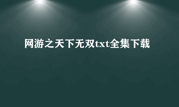 网游之天下无双txt全集下载