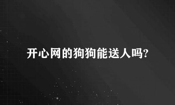 开心网的狗狗能送人吗?