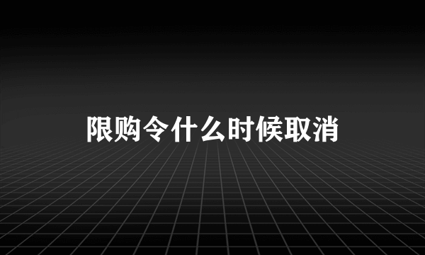 限购令什么时候取消