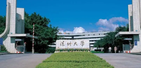 考研千万别考深圳大学