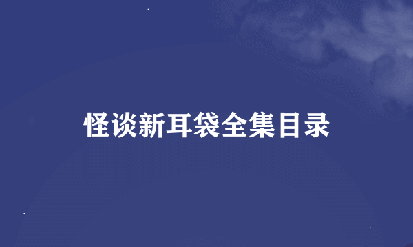 怪谈新耳袋全集目录