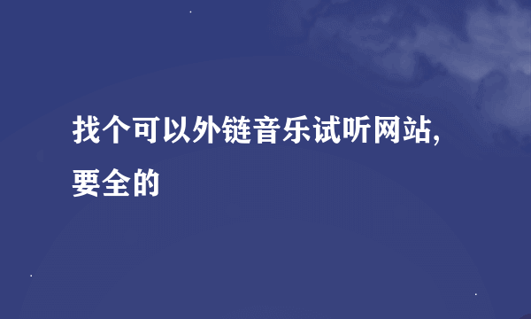 找个可以外链音乐试听网站,要全的