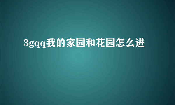 3gqq我的家园和花园怎么进