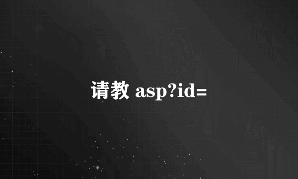 请教 asp?id=