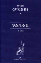 罗念生全集：第五卷：荷马史诗《伊利亚特》epub下载在线阅读全文，求百度网盘云资源