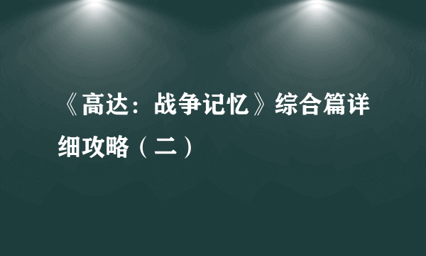 《高达：战争记忆》综合篇详细攻略（二）