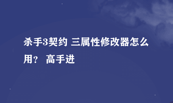 杀手3契约 三属性修改器怎么用？ 高手进