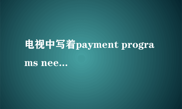 电视中写着payment programs need order，tel968816是什么意思