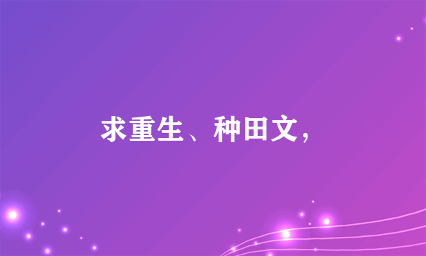 求重生、种田文，