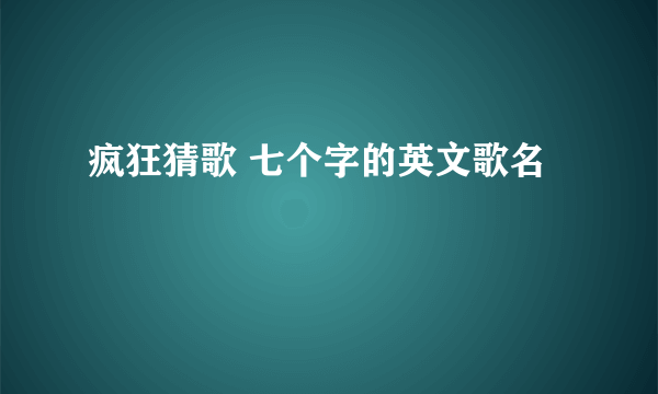 疯狂猜歌 七个字的英文歌名