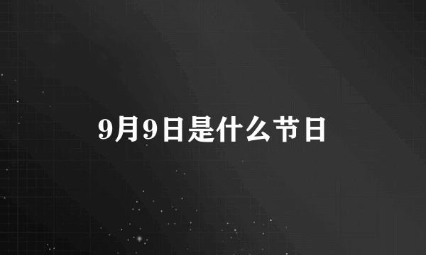 9月9日是什么节日