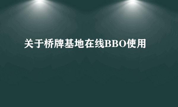 关于桥牌基地在线BBO使用