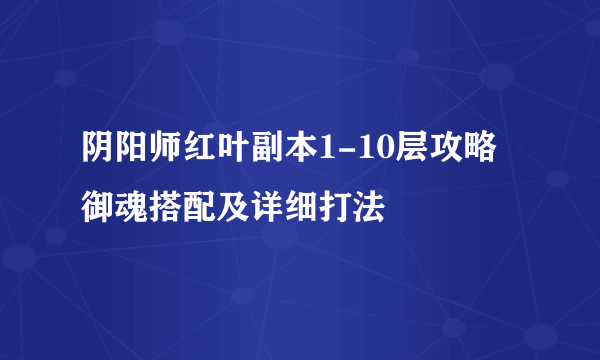 阴阳师红叶副本1-10层攻略御魂搭配及详细打法