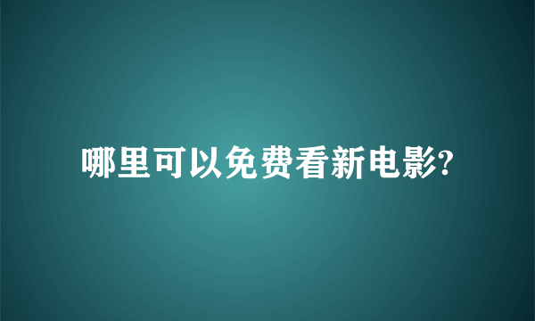 哪里可以免费看新电影?