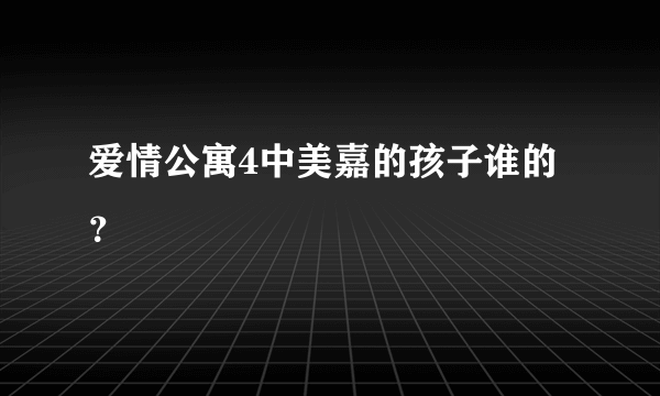 爱情公寓4中美嘉的孩子谁的？