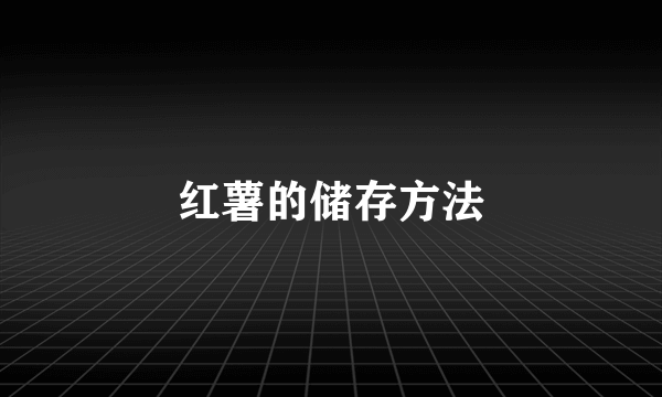 红薯的储存方法