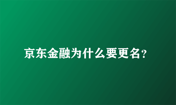 京东金融为什么要更名？