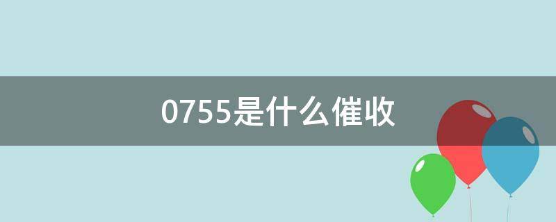 0755开头的电话号码是哪里的？