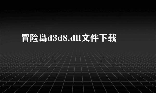 冒险岛d3d8.dll文件下载