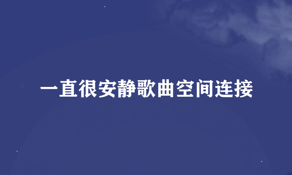 一直很安静歌曲空间连接