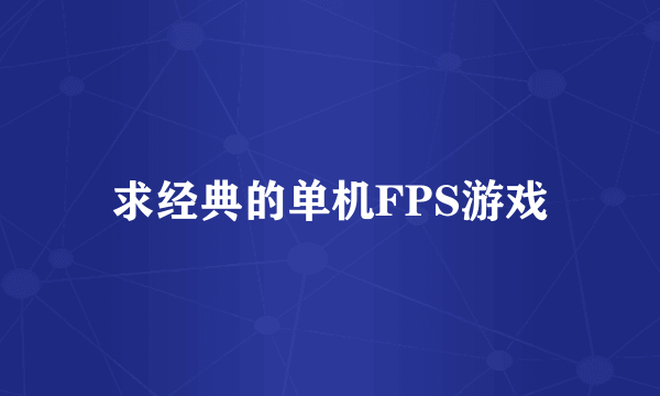 求经典的单机FPS游戏