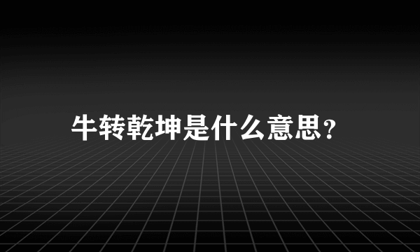 牛转乾坤是什么意思？